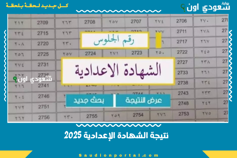 نتيجة الشهادة الإعدادية 2025
