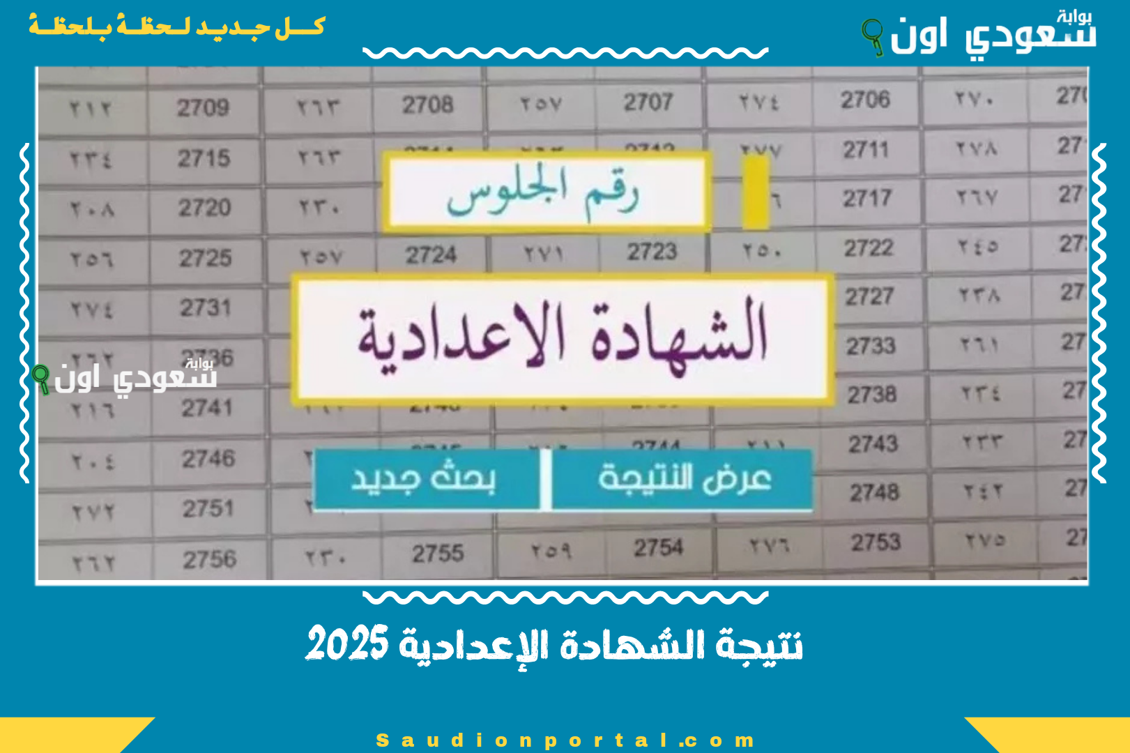 نتيجة الشهادة الإعدادية 2025