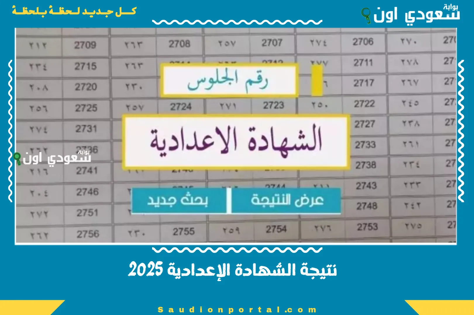 نتيجة الشهادة الإعدادية 2025