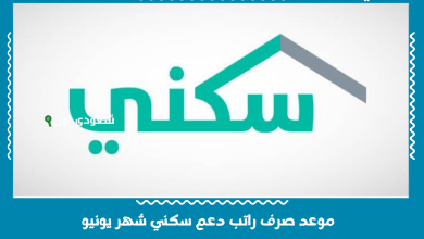 موعد صرف راتب دعم سكني شهر يونيو