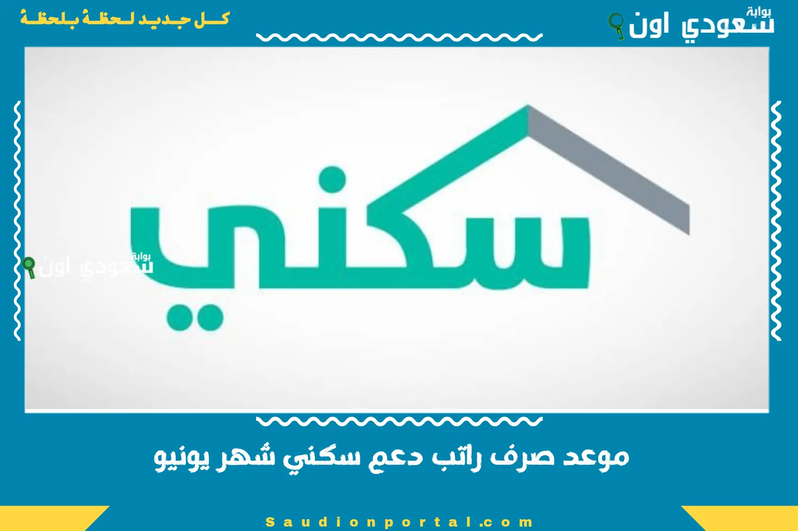 موعد صرف راتب دعم سكني شهر يونيو