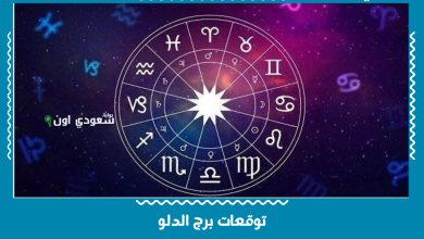 توقعات برج الدلو