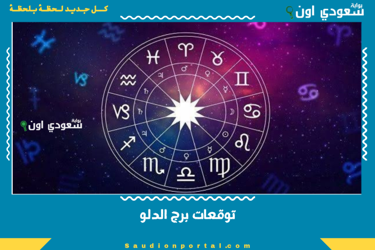 توقعات برج الدلو