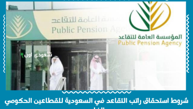 شروط استحقاق راتب التقاعد في السعودية للقطاعين الحكومي والخاص