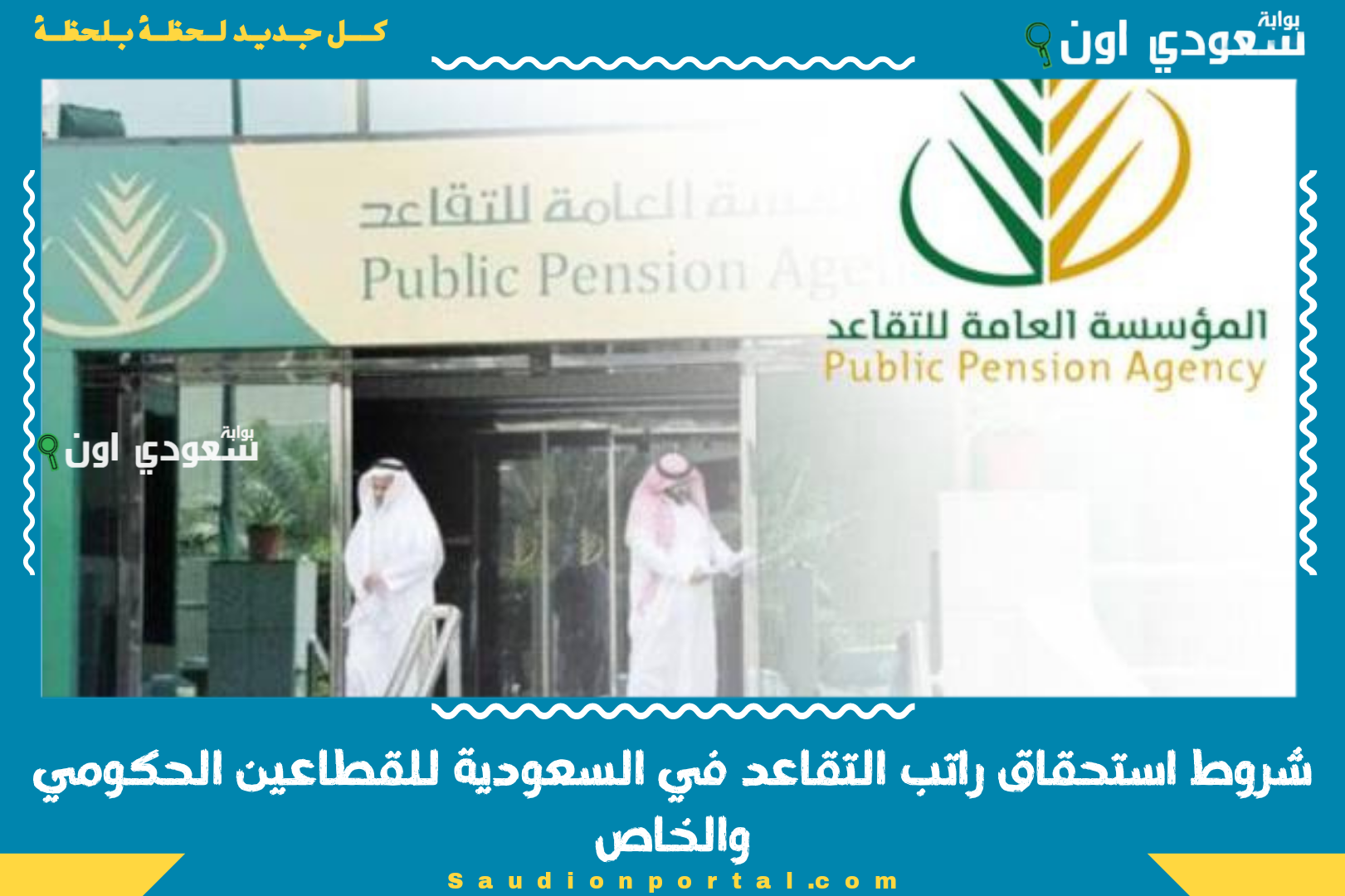 شروط استحقاق راتب التقاعد في السعودية للقطاعين الحكومي والخاص