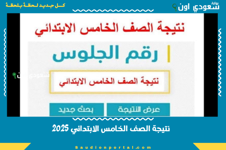 نتيجة الصف الخامس الابتدائي 2025