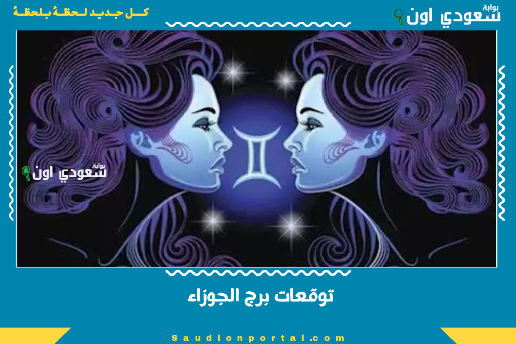 توقعات برج الجوزاء في يونيو 2025 | علاقات مزدهرة وتحولات شخصية وسعادة كبيرة قادمة في الطريق