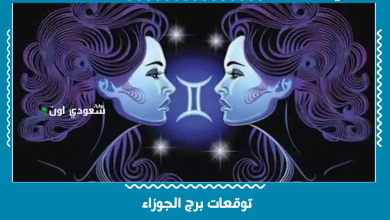 توقعات برج الجوزاء