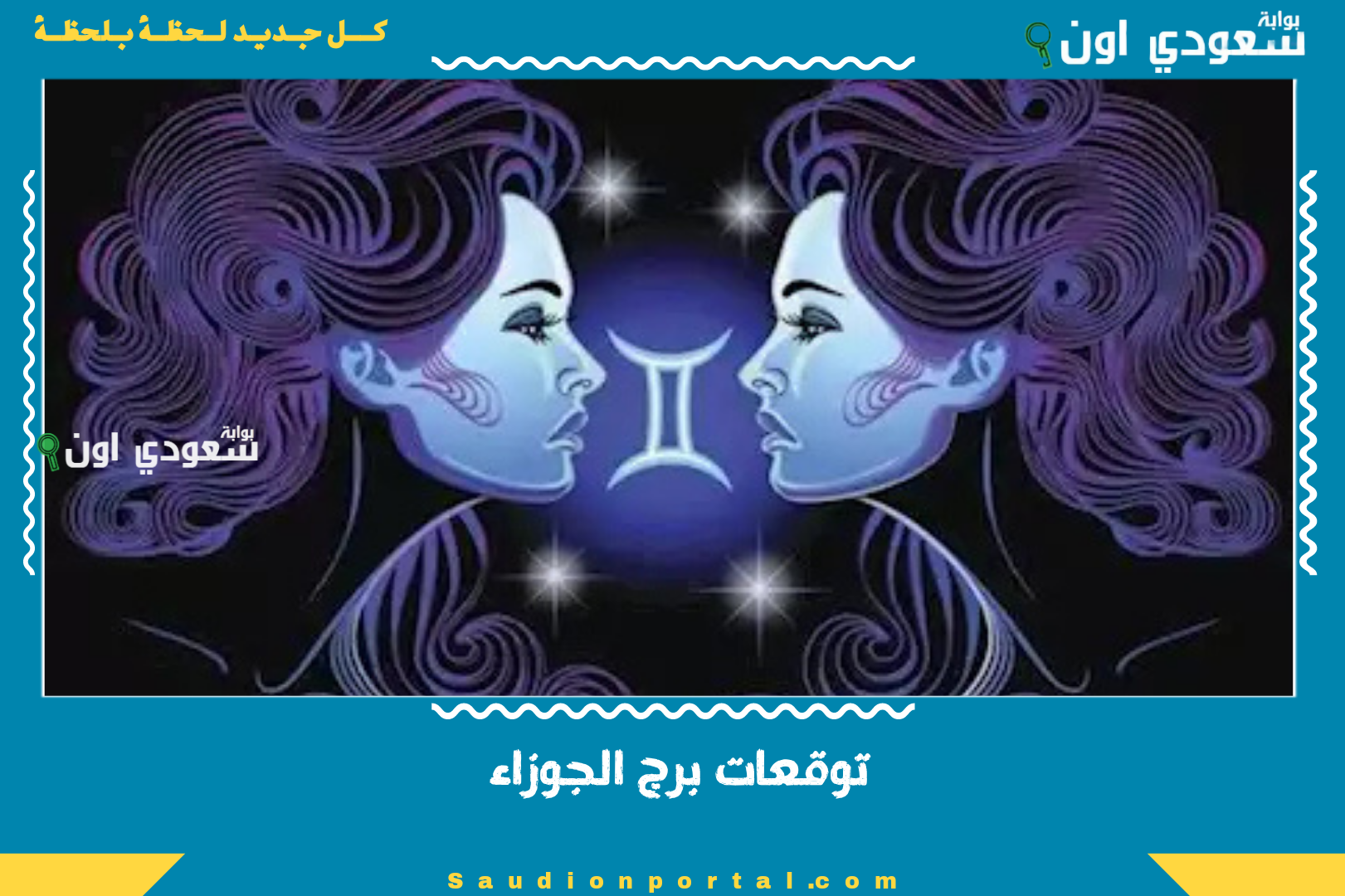 توقعات برج الجوزاء