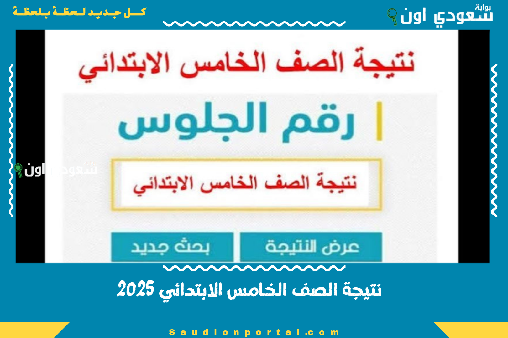 نتيجة الصف الخامس الابتدائي