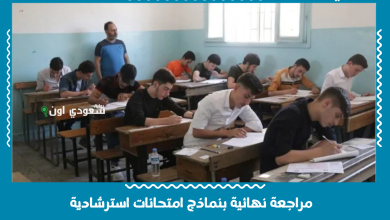 مراجعة نهائية بنماذج امتحانات استرشادية