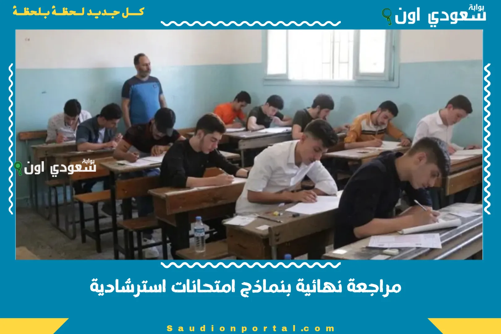 مراجعة نهائية بنماذج امتحانات استرشادية