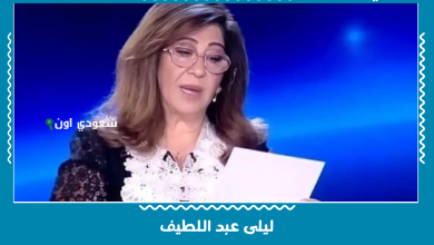 ليلى عبد اللطيف