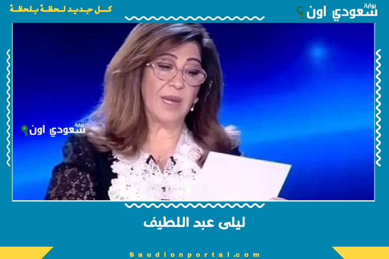 ليلى عبد اللطيف