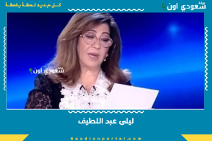 ليلى عبد اللطيف