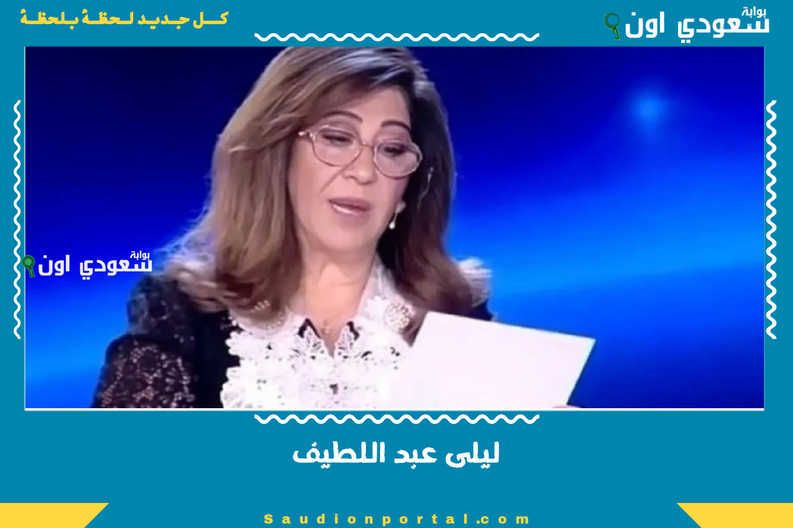 ليلى عبد اللطيف