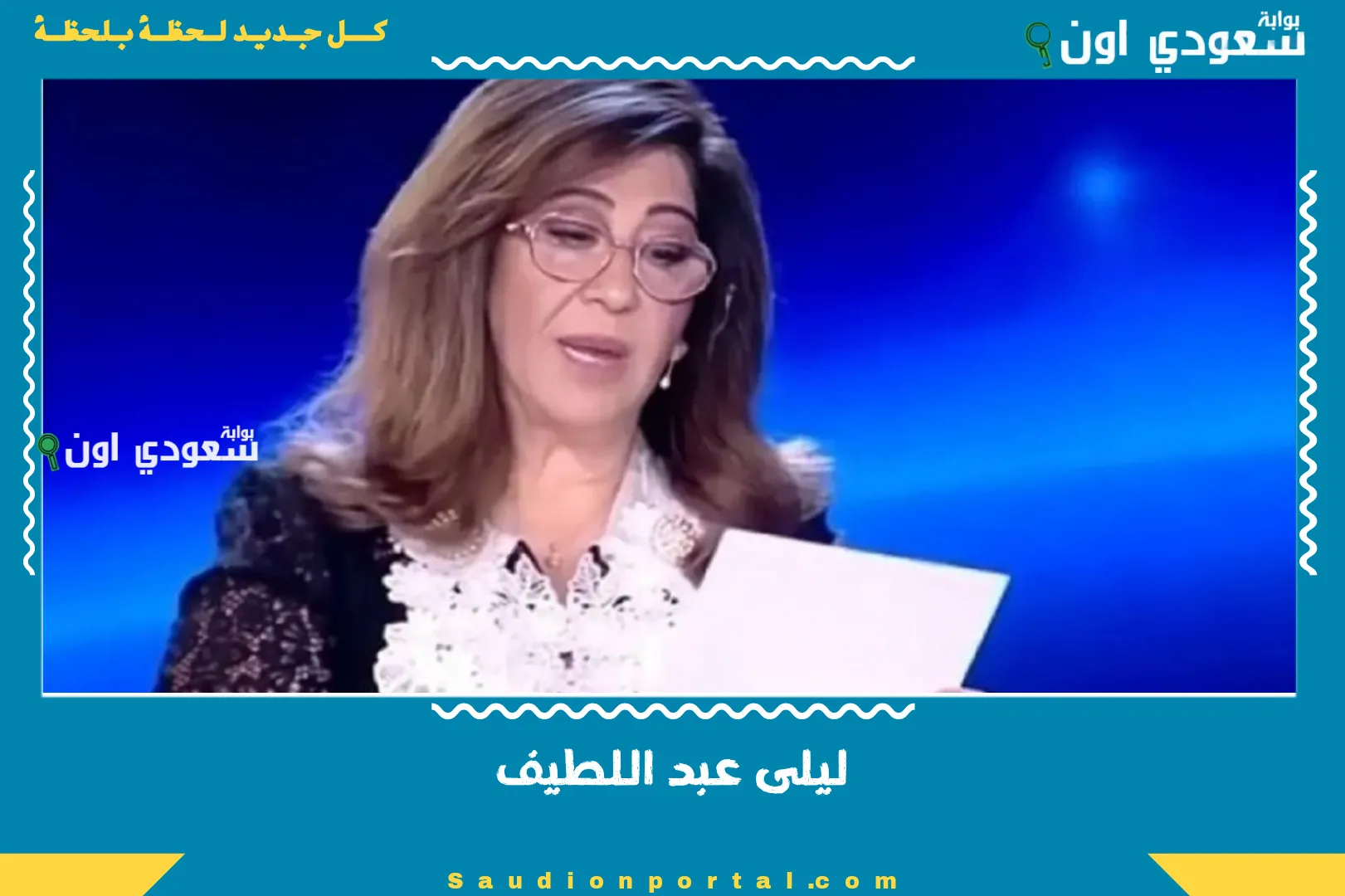 ليلى عبد اللطيف