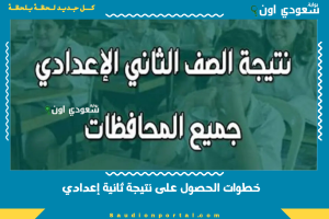 خطوات الحصول على نتيجة ثانية إعدادي