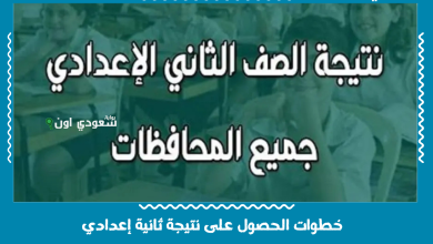 خطوات الحصول على نتيجة ثانية إعدادي
