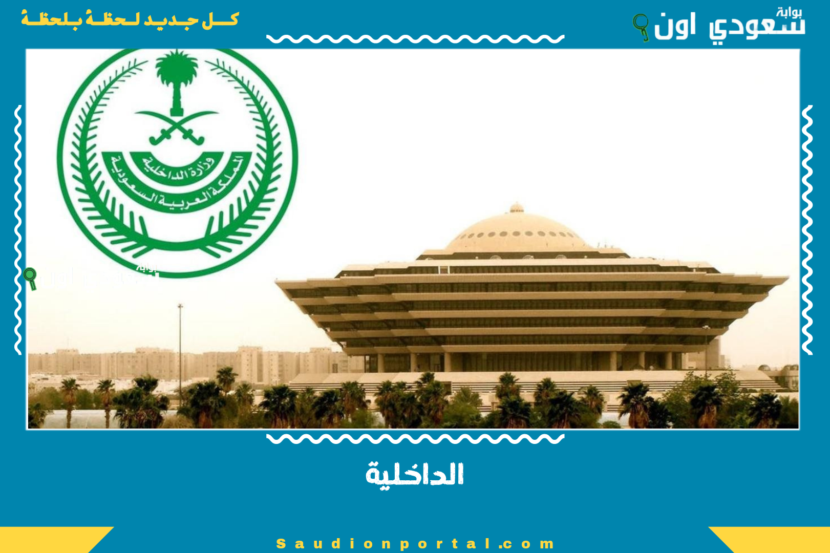 الداخلية