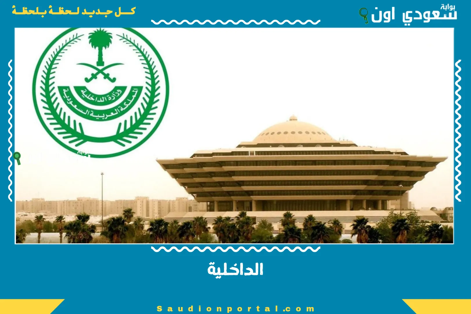 الداخلية