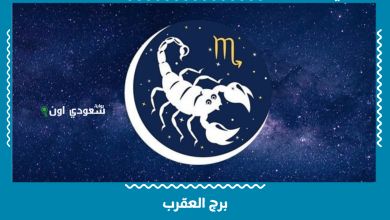 برج العقرب
