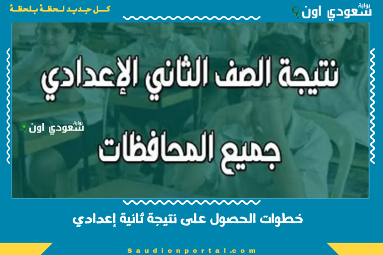 خطوات الحصول على نتيجة ثانية إعدادي