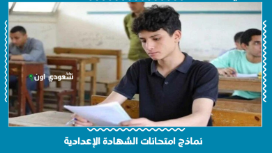 نماذج امتحانات الشهادة الإعدادية