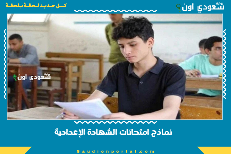 نماذج امتحانات الشهادة الإعدادية
