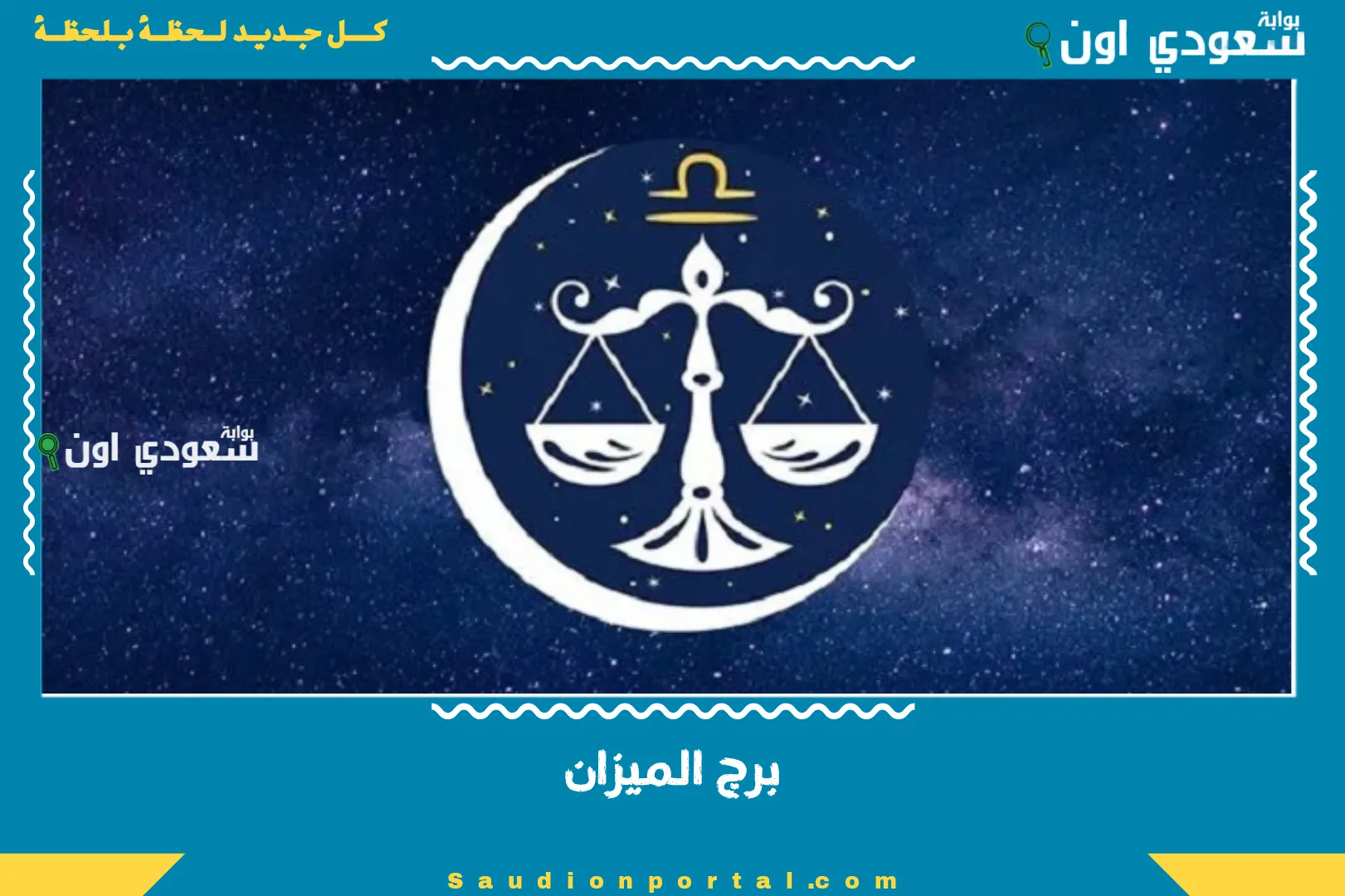 برج الميزان