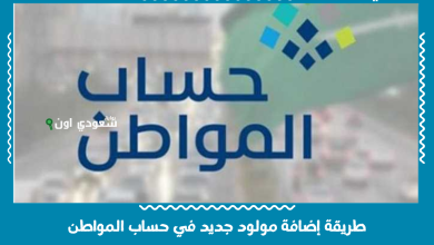 طريقة إضافة مولود جديد في حساب المواطن