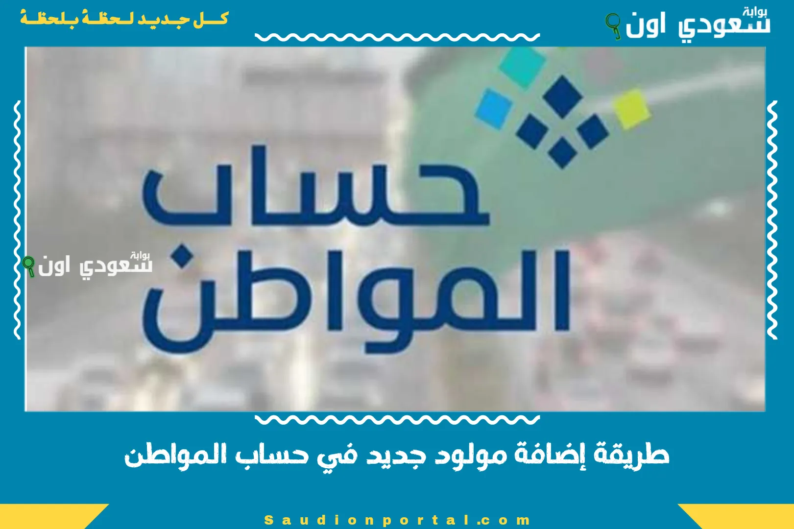 طريقة إضافة مولود جديد في حساب المواطن