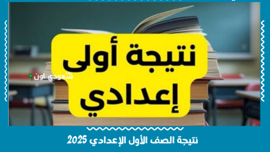 نتيجة الصف الأول الإعدادي 2025