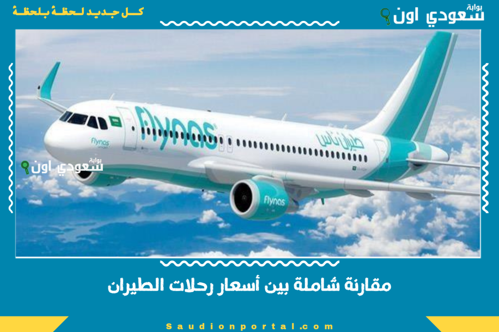 مقارنة شاملة بين أسعار رحلات الطيران في “الناس – أديل – الخطوط السعودية” بمناسبة عيد الأضحى