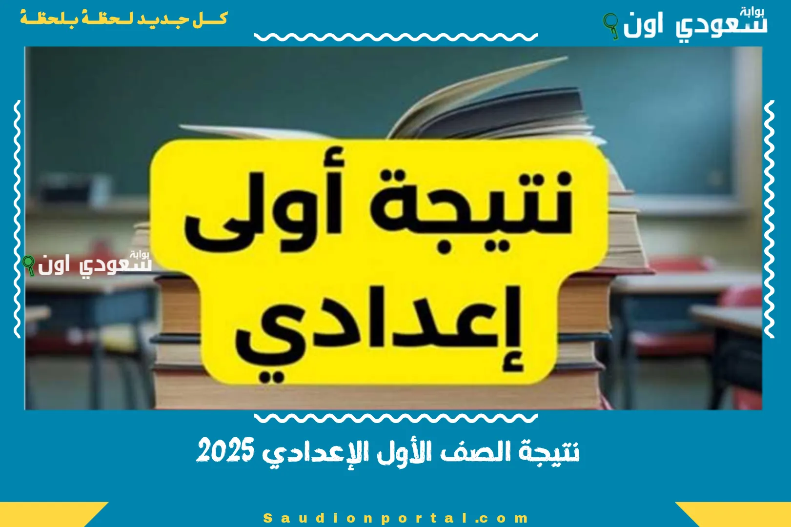 نتيجة الصف الأول الإعدادي 2025