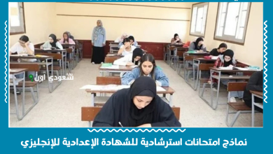 نماذج امتحانات استرشادية للشهادة الإعدادية للإنجليزي