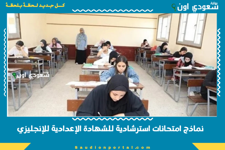 نماذج امتحانات استرشادية للشهادة الإعدادية للإنجليزي