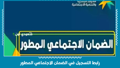 رابط التسجيل في الضمان الاجتماعي المطور