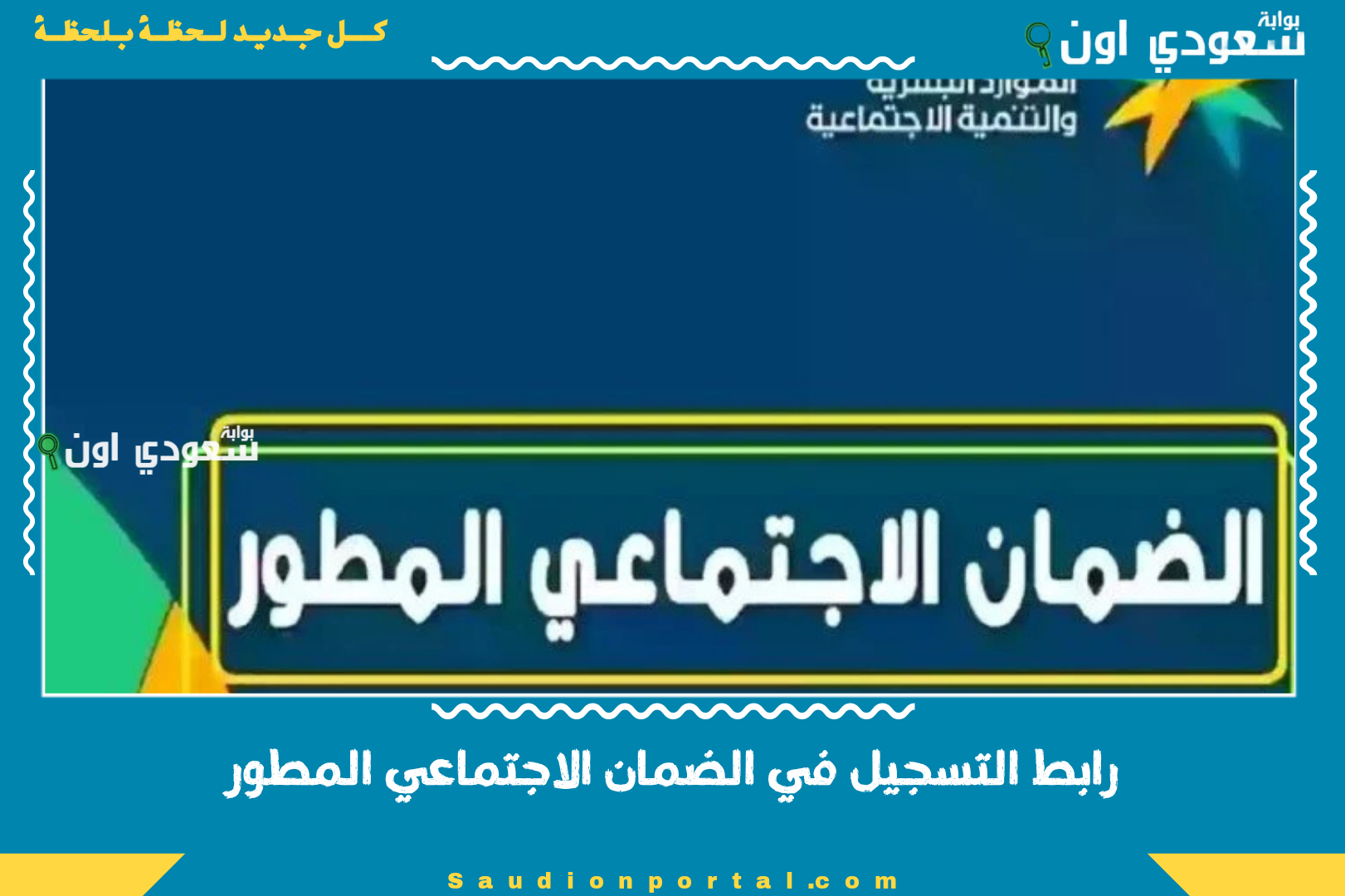 رابط التسجيل في الضمان الاجتماعي المطور