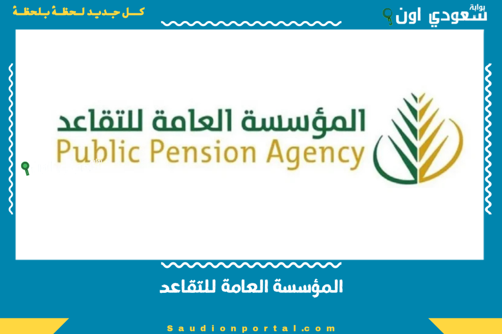 عيدية المتقاعدين وصلت!! المؤسسة العامة للتقاعد “تكشف” حقيقة وجود زيادة في رواتب المتقاعدين يونيو 2025