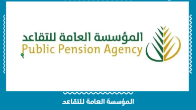 المؤسسة العامة للتقاعد