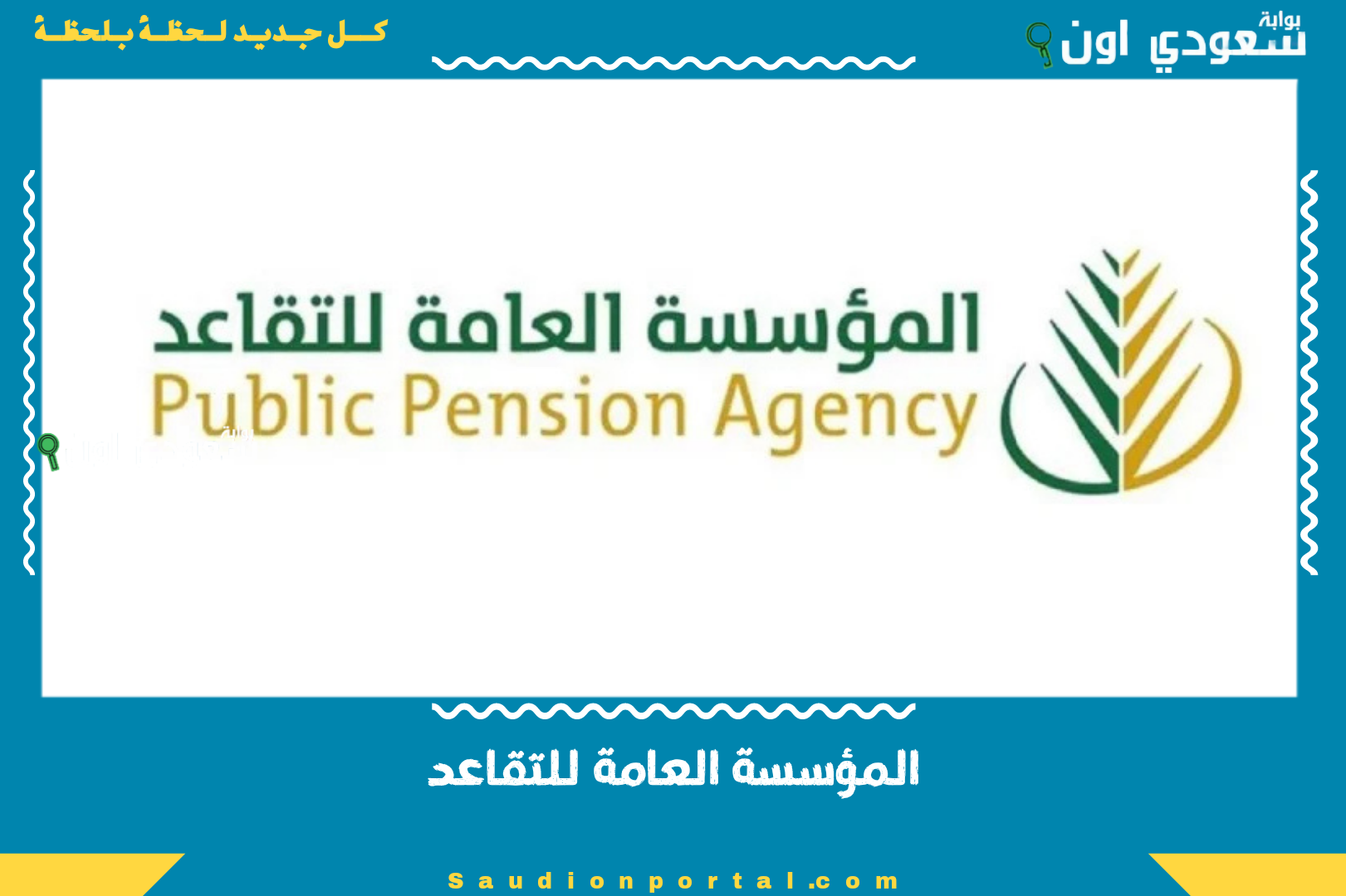 المؤسسة العامة للتقاعد