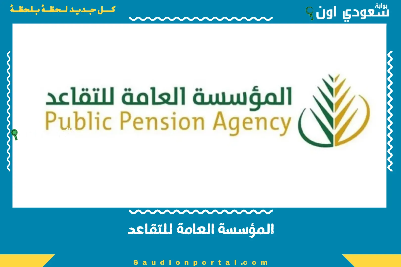 المؤسسة العامة للتقاعد