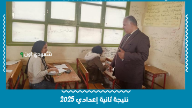 نتيجة ثانية إعدادي 2025