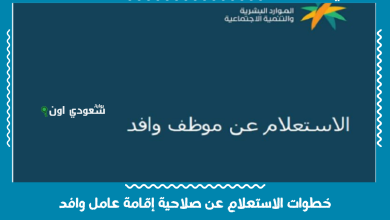 خطوات الاستعلام عن صلاحية إقامة عامل وافد