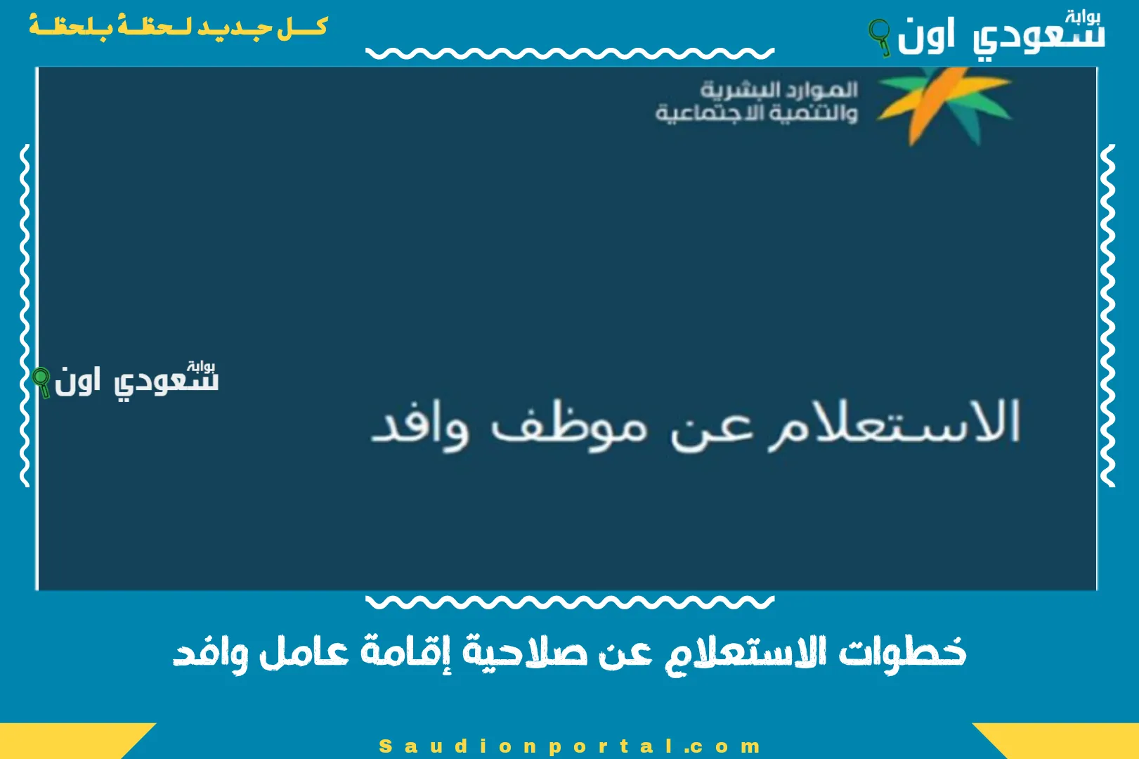 خطوات الاستعلام عن صلاحية إقامة عامل وافد