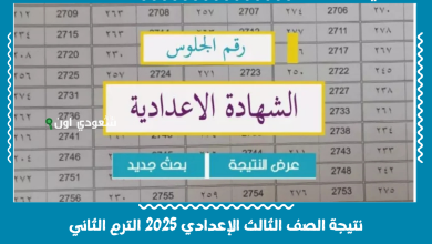 نتيجة الصف الثالث الإعدادي 2025 الترم الثاني