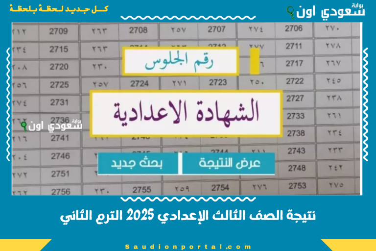 نتيجة الصف الثالث الإعدادي 2025 الترم الثاني