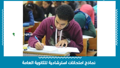 نماذج امتحانات استرشادية للثانوية العامة