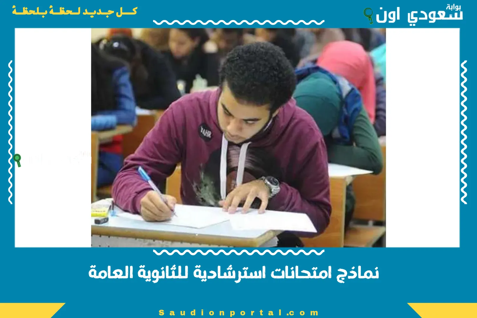 نماذج امتحانات استرشادية للثانوية العامة